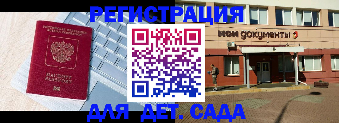 регистрация для дет. сада в Закаменске